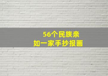 56个民族亲如一家手抄报画