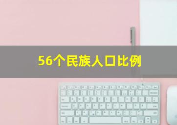 56个民族人口比例