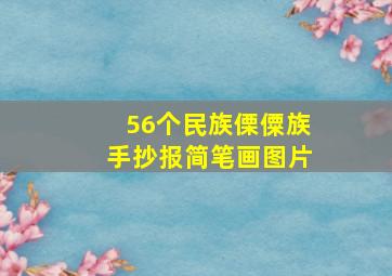 56个民族傈僳族手抄报简笔画图片