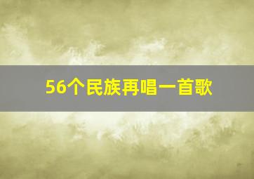 56个民族再唱一首歌