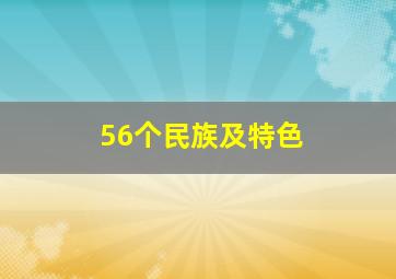 56个民族及特色