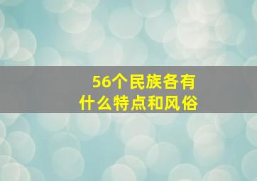 56个民族各有什么特点和风俗