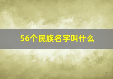 56个民族名字叫什么