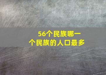 56个民族哪一个民族的人口最多