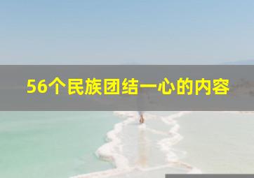 56个民族团结一心的内容