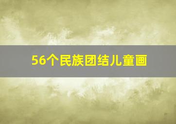 56个民族团结儿童画