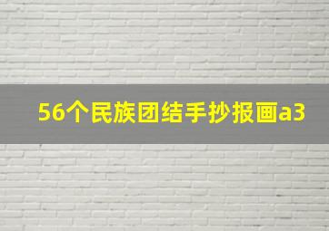 56个民族团结手抄报画a3