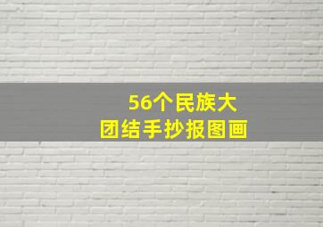 56个民族大团结手抄报图画