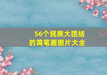 56个民族大团结的简笔画图片大全