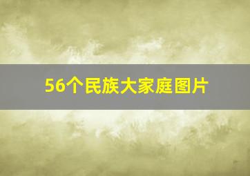 56个民族大家庭图片