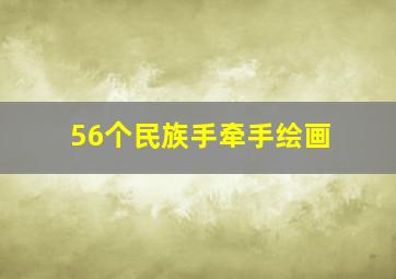 56个民族手牵手绘画