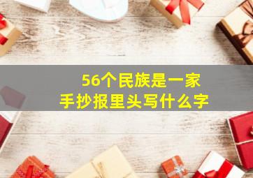 56个民族是一家手抄报里头写什么字