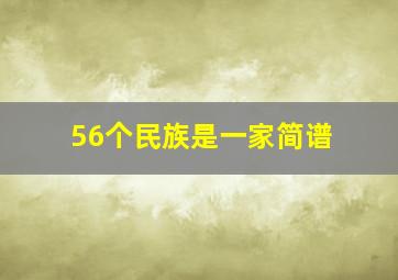 56个民族是一家简谱