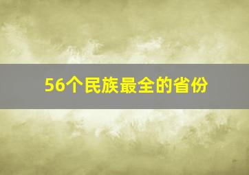 56个民族最全的省份