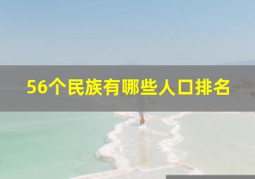 56个民族有哪些人口排名