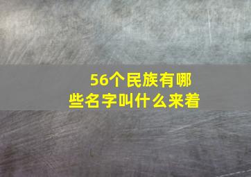 56个民族有哪些名字叫什么来着