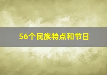 56个民族特点和节日