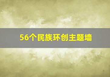 56个民族环创主题墙