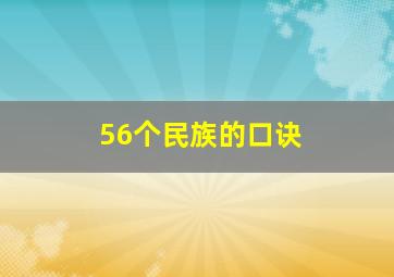 56个民族的口诀