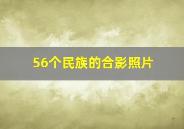 56个民族的合影照片