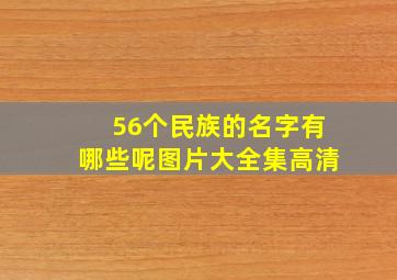 56个民族的名字有哪些呢图片大全集高清