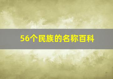 56个民族的名称百科