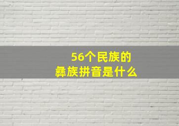 56个民族的彝族拼音是什么