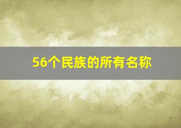 56个民族的所有名称