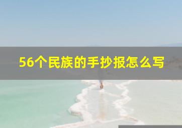 56个民族的手抄报怎么写