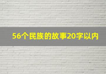 56个民族的故事20字以内