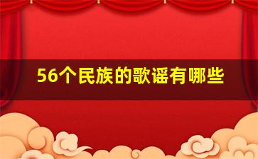 56个民族的歌谣有哪些