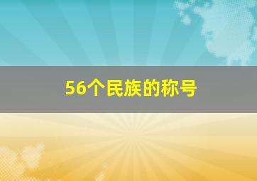 56个民族的称号