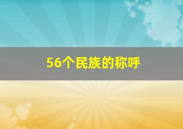 56个民族的称呼