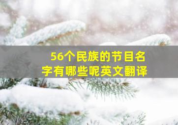 56个民族的节目名字有哪些呢英文翻译