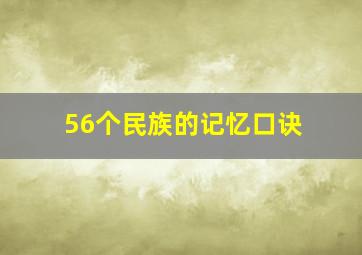 56个民族的记忆口诀