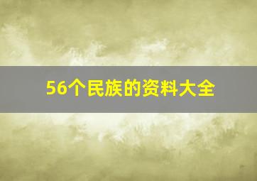 56个民族的资料大全