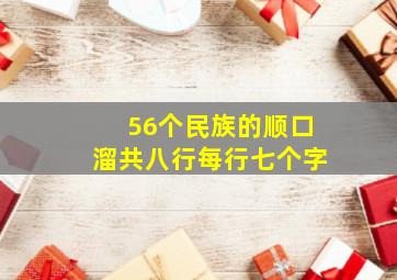 56个民族的顺口溜共八行每行七个字