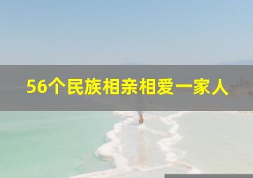 56个民族相亲相爱一家人