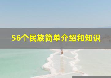 56个民族简单介绍和知识