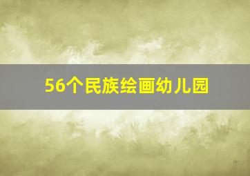 56个民族绘画幼儿园