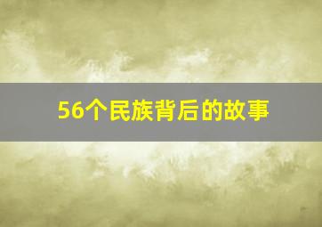 56个民族背后的故事