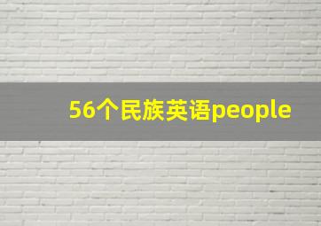 56个民族英语people