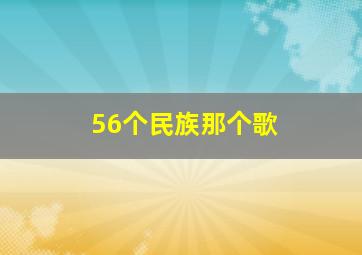 56个民族那个歌