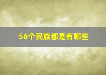 56个民族都是有哪些