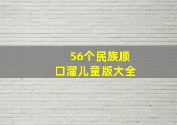 56个民族顺口溜儿童版大全