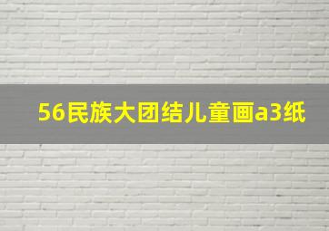 56民族大团结儿童画a3纸