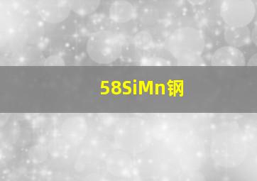 58SiMn钢