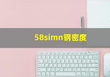 58simn钢密度