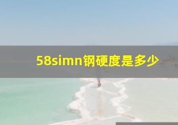 58simn钢硬度是多少