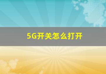 5G开关怎么打开